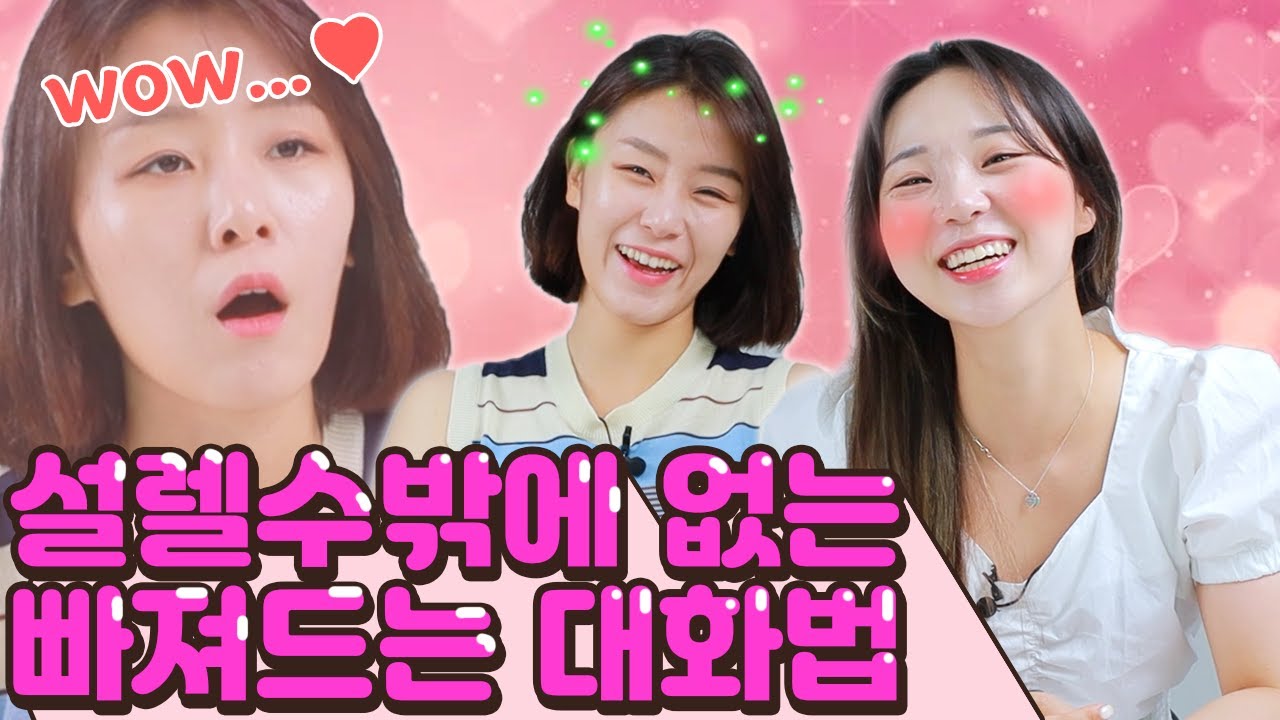 대화 끊길일이 없는 매력남들의 화법! 나 설레도 될까?😍