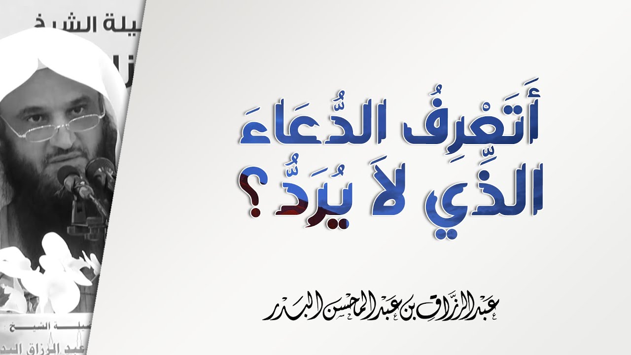أتعرف الدعاء الذي لا يرد؟! | الشيخ عبد الرزاق البدر | الدعاء الذي لا يرد - 1