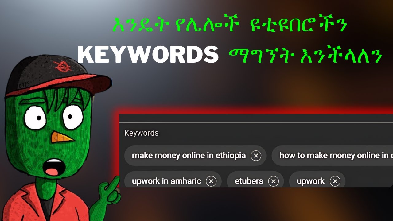 እንዴት የሌሎች  ዩቲዩበሮችን keywords  ማግኘት እንችላለን I how to get other youtuber keywords in Amharic