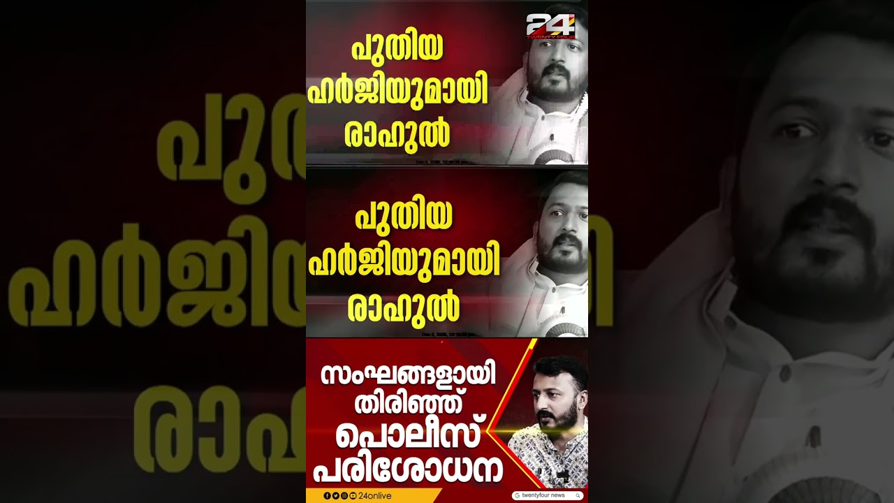 'അടച്ചിട്ട മുറിയിൽ കേസ് പരിഗണിക്കണം'; പുതിയ ഹർജിയുമായി രാഹുൽ മാങ്കൂട്ടത്തിൽ | Rahul Mamkoottathil