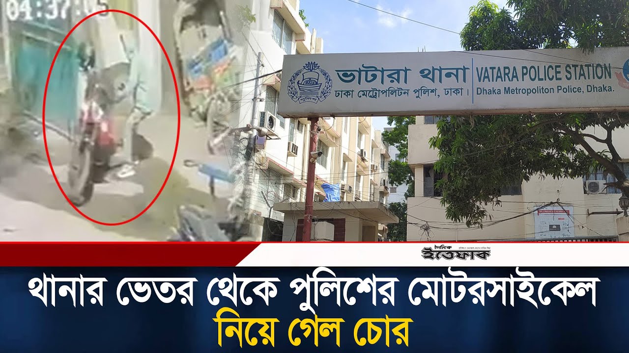 থানার ভেতর থেকে পুলিশের মোটরসাইকেল নিয়ে গেল চোর | Vatara Police Station । Bike | Ittefaq