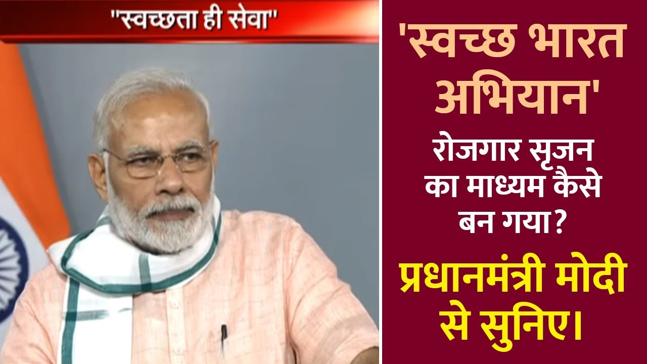 'स्वच्छ भारत अभियान' रोजगार सृजन का माध्यम कैसे बन गया? प्रधानमंत्री मोदी से सुनिए।