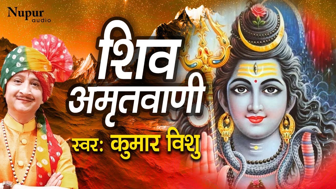 सोमवार स्पेशल भजन : शिव अमृतवाणी सम्पूर्ण | कुमार विशु | Most Popular Shivji Bhajan | Nupur Audio