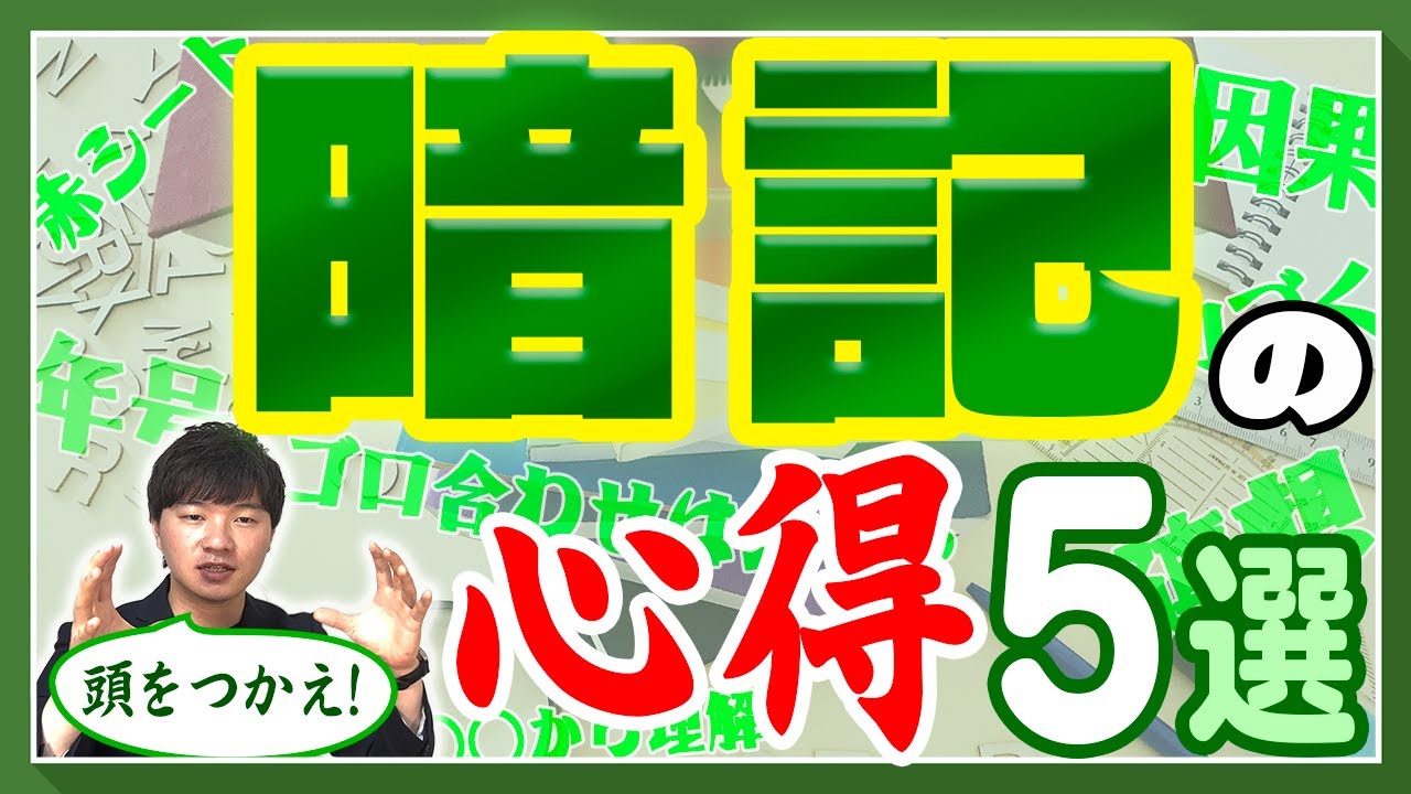 【超重要】暗記を制する5つのコツをお伝えします！【中学受験】