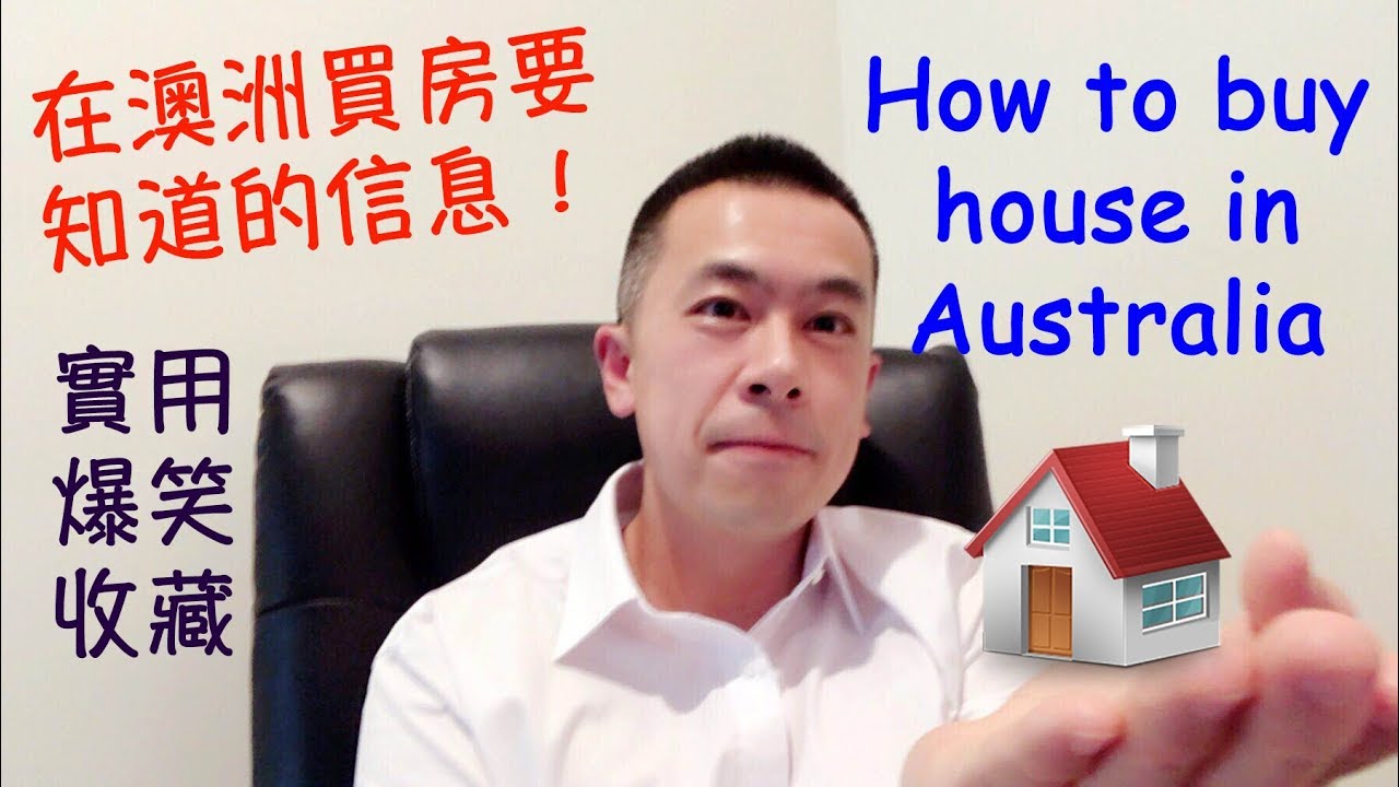 移民澳洲後如何在澳大利亞買房01 買房前的準備和建議《Danny的澳洲筆記》