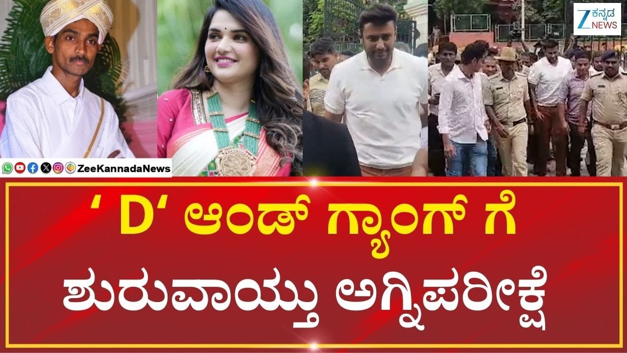 DarshanBail | HighCourt | Renukaswamy Case | ನಟ ದರ್ಶನ್ ಆಂಡ್ ಗ್ಯಾಂಗ್ ಗೆ ಶುರುವಾಯ್ತು ಅಗ್ನಿಪರೀಕ್ಷೆ