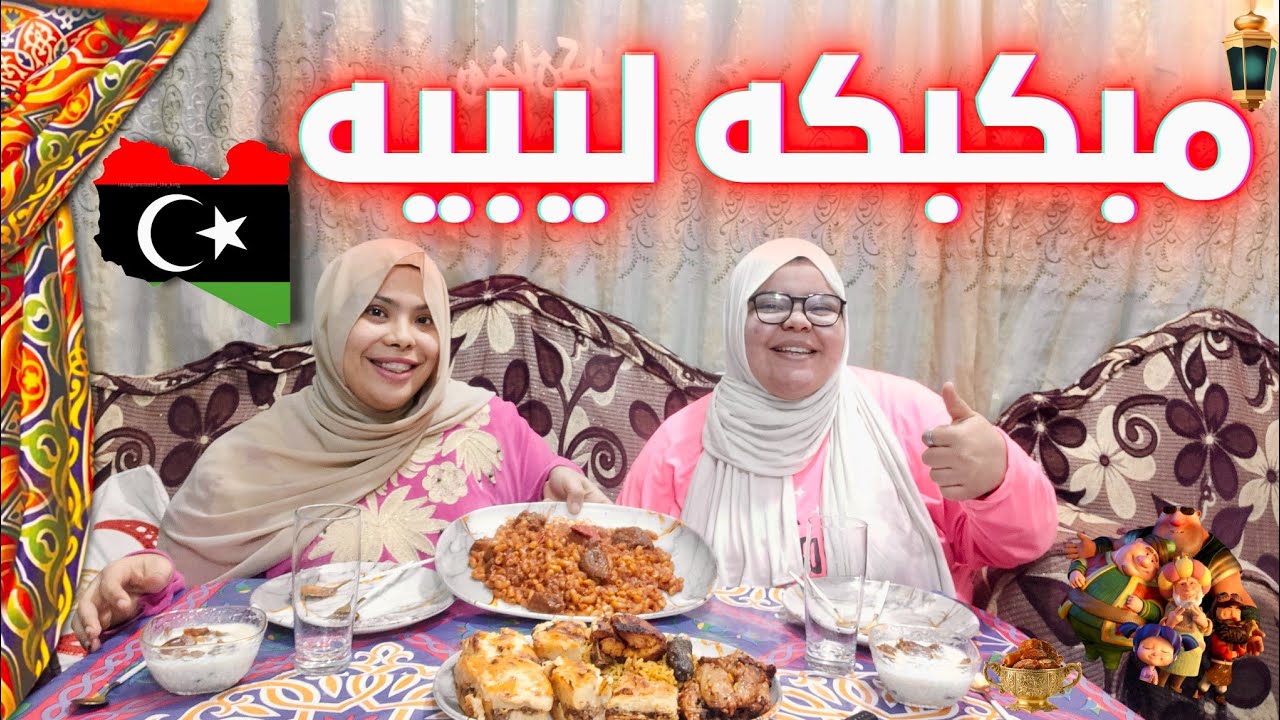 فطار النهارده مبكبكه ليبيه🇱🇾 وبواقي الطعام😋