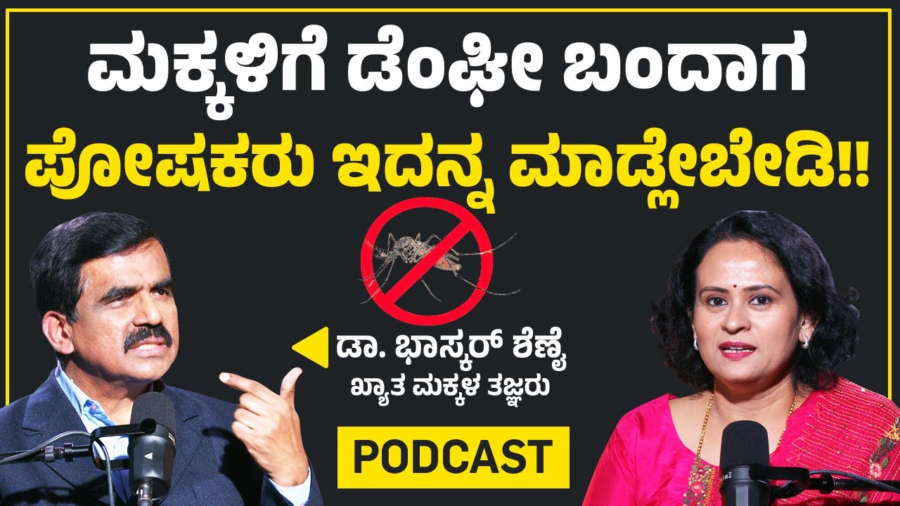 Dr Bhaskar Shenoy : ಮಕ್ಕಳಿಗೆ Dengue ಬಂದಾಗ ಪೋಷಕರು ಇದನ್ನ ಮಾಡ್ಲೇಬೇಡಿ!! | Manipal Hospital | Archana