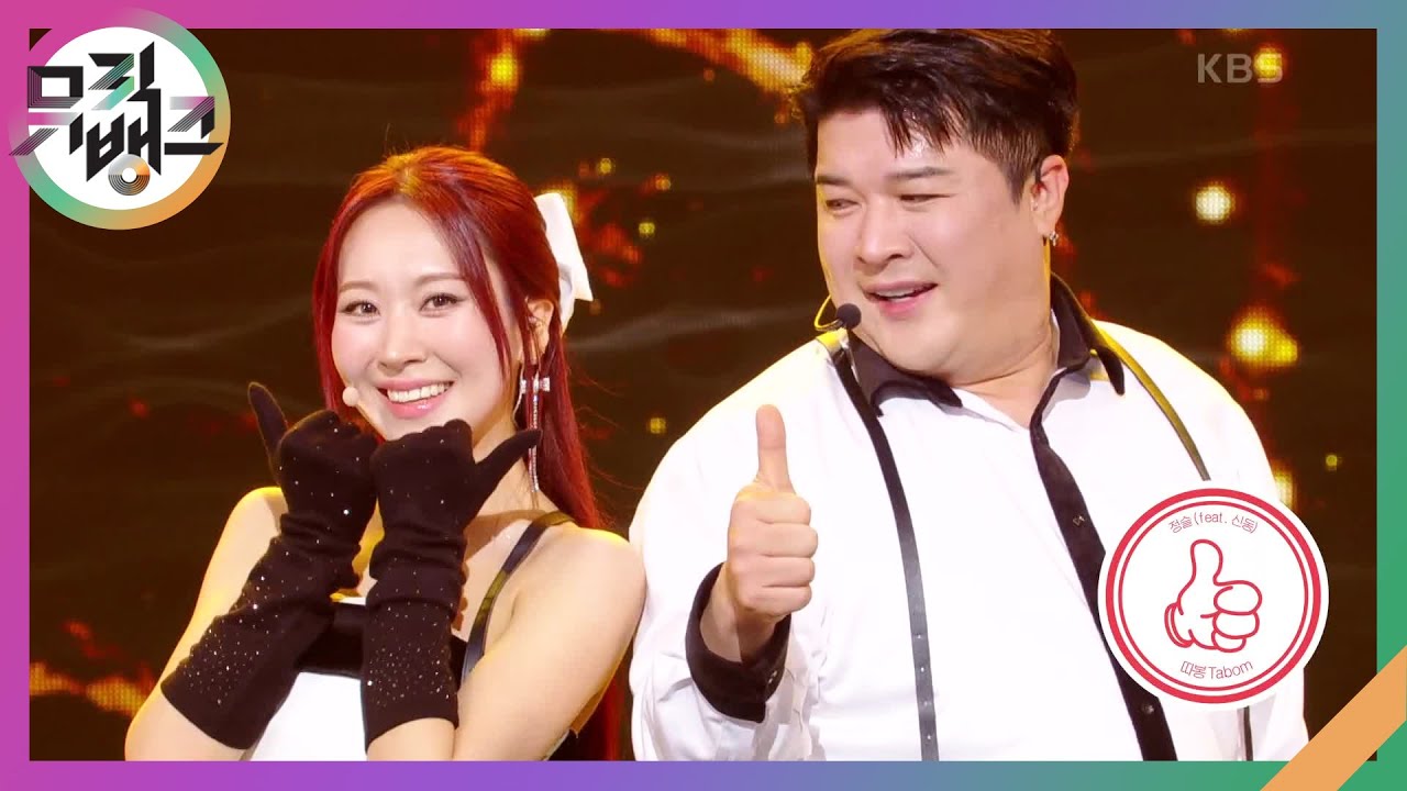 따봉 - 정슬 (Seul Jung) (feat. 신동) [뮤직뱅크/Music Bank] | KBS 250117 방송