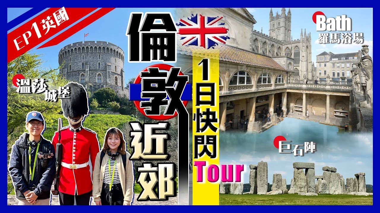【英國Vlog】倫敦近郊一日遊！快閃3大景點｜英女王長眠地溫莎城堡、新石器時代世界奇蹟巨石陣、世界文化遺產之城Bath巴斯羅巴浴場｜Kiki and May
