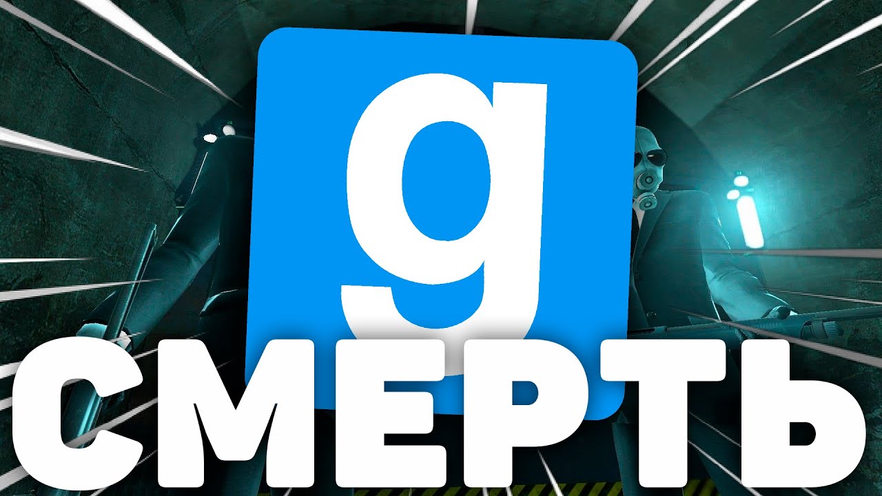 МУЛЬТИПЛЕЕР Garry's Mod МЕРТВ! И ЭТО ГРУСТНО...