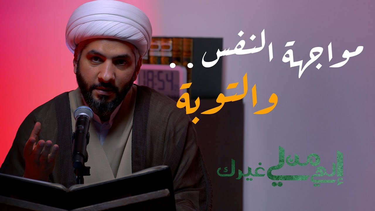 إلهي من لي غيرك | مواجهة النفس . . والتوبة  | الشيخ الدكتور حسن البلوشي