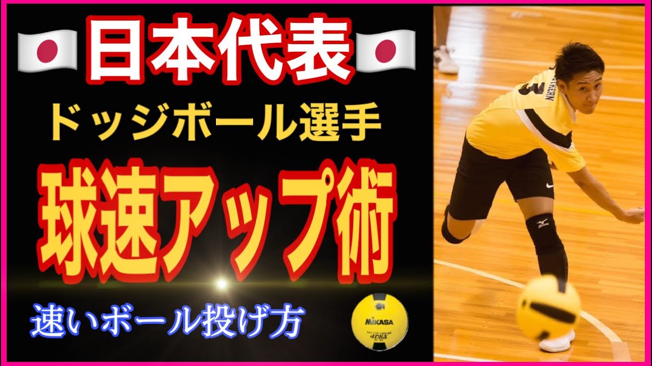【ドッジボール講座#1】ドッジボール速いボールの投げ方！！子供から初心者でも出来るドッジボール基本投げ方！