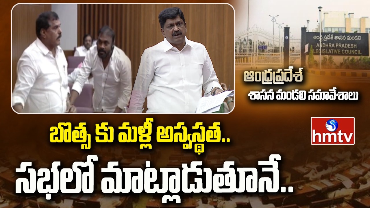 బొత్స కు మళ్లీ అస్వస్థత..సభలో మాట్లాడుతూనే.. | Botsa Satya Narayana | Ap Assembly | hmtv