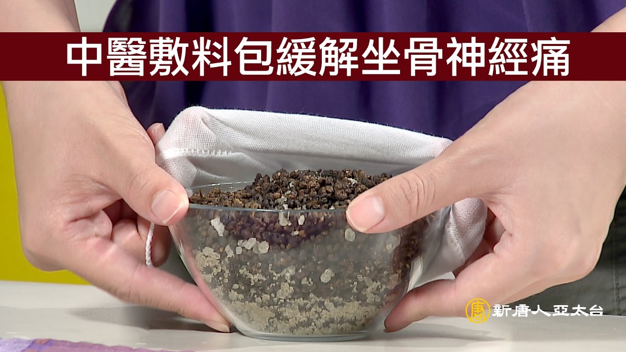 坐骨神經痛、 骨刺 中醫治療有奇效 ｜談古論今話中醫(346)