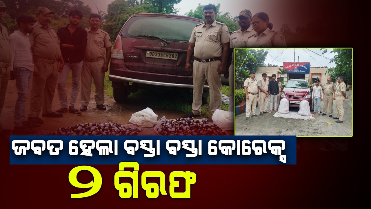ଠେଲକୋଲି ପୋଲିସକୁ ମିଳିଲା ବଡ଼ ସଫଳତା