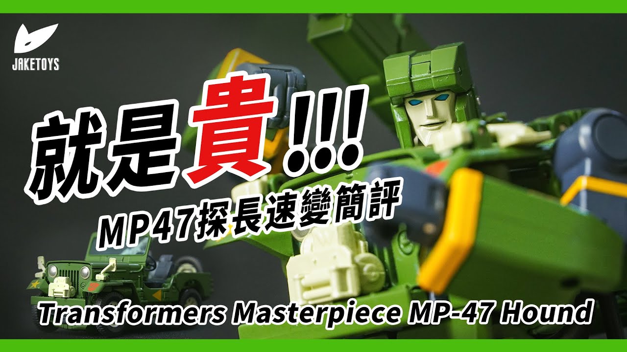 太貴了！Transformers Masterpiece MP-47 Hound Review MP47探長速變分享【JakeToys】