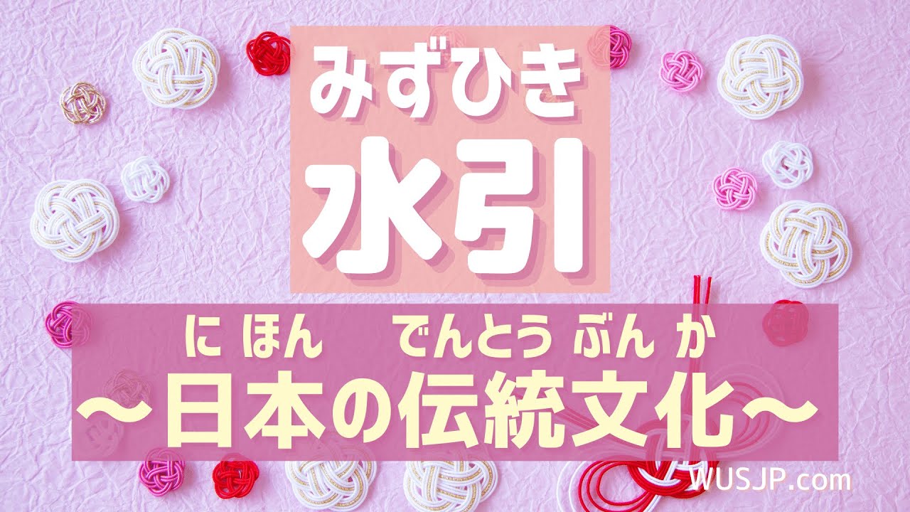 💖【好好學日文】🌸禮結（水引）：您一定看過、但可能不知道它的名字～長野有水引博物館喔～