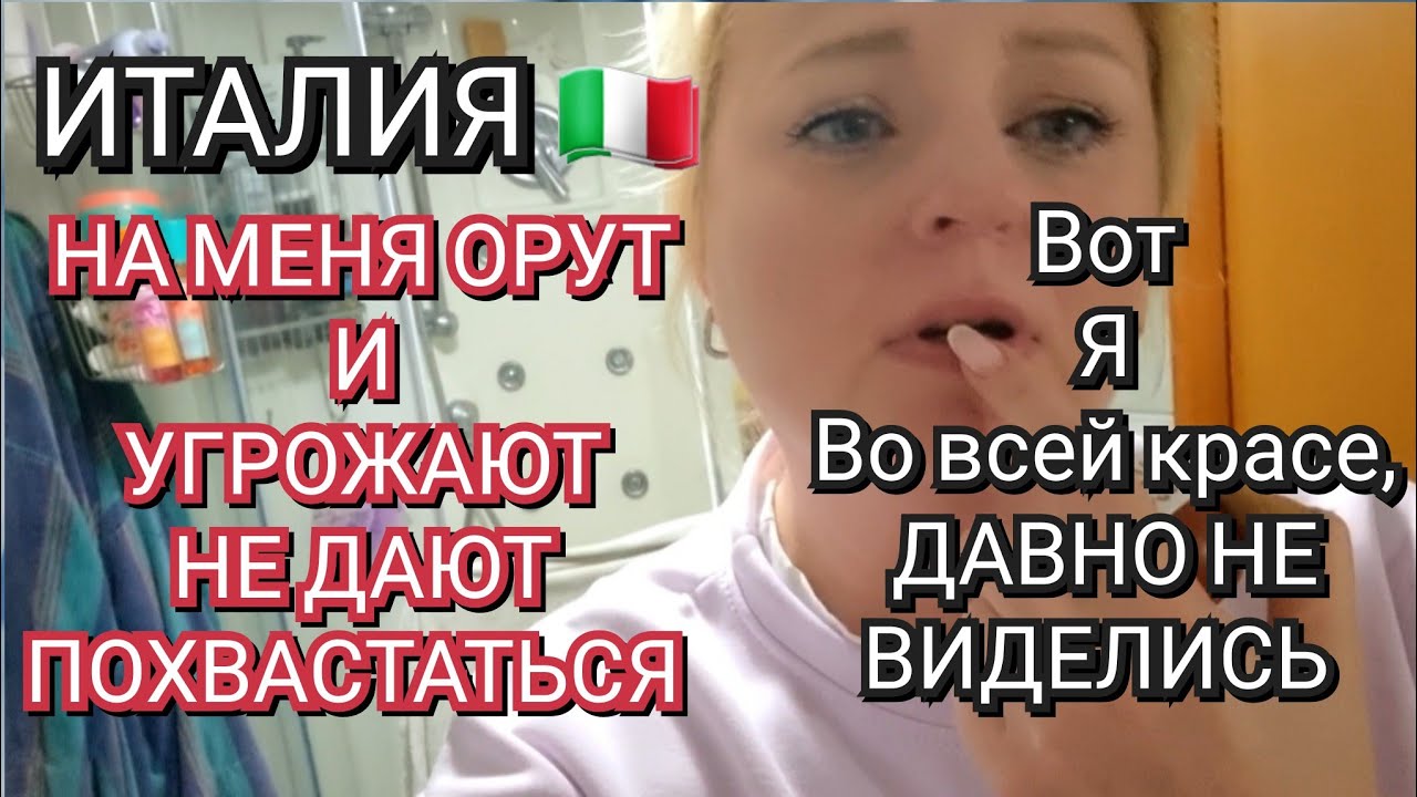 ИТАЛИЯ, НА МЕНЯ ОРУТ И УГРАЖАЮТ НЕ ДАЮТ ПОХВАСТАТЬСЯ,  ВОТ И Я ВО ВСЕЙ КРАСЕ, ВЕЧЕРНИЙ ШМОН ДЕд САДА