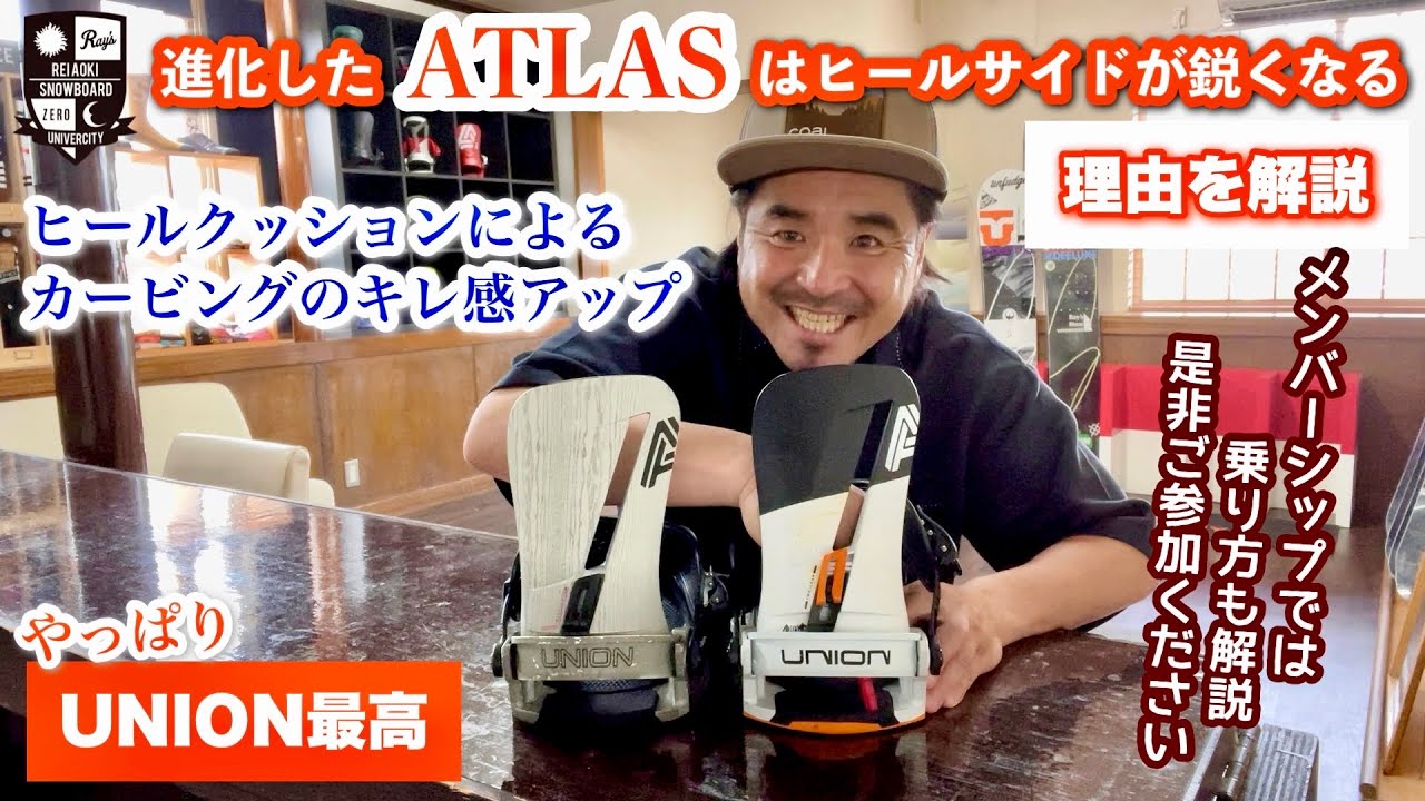 UNION ATLASはここまで進化した【重心移動で滑る時代へ】体重を乗せるカービングを可能にする最新ATLASを徹底レビュー。前モデルとの違いや乗り味の変化、進化したクッション性能を詳しく解説！