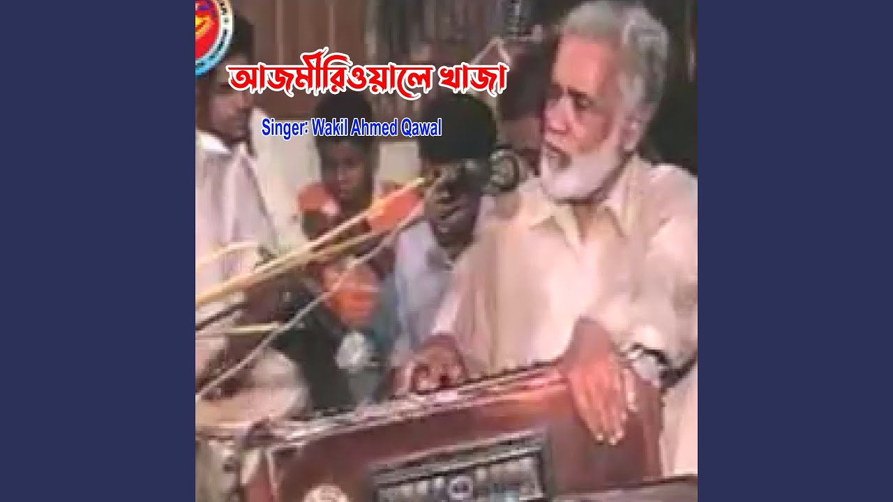 আজমীরিওয়ালে খাজা