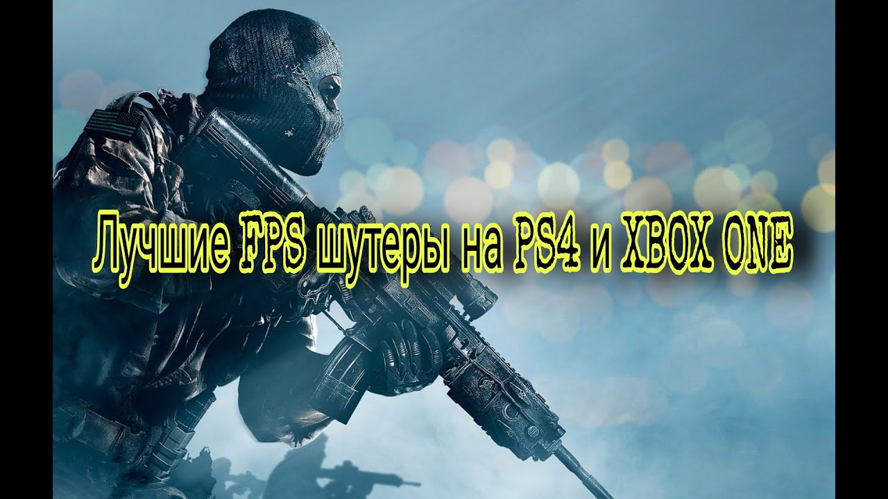 Топ 10 лучших FPS шутеров на PS4 и XBOX ONE