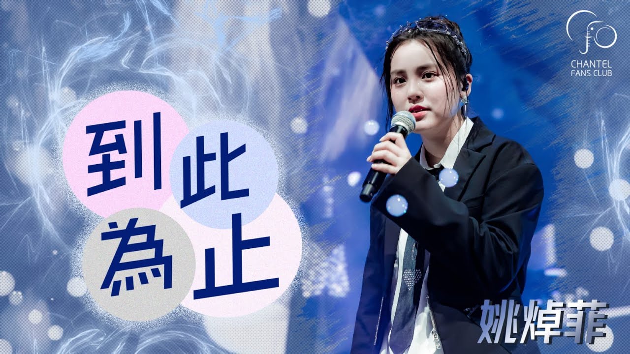 [4K Video] 《到此為止》｜Chantel姚焯菲、鍾柔美、詹天文｜回憶殺！｜ 《音樂出沒 Let‘s Play Together》演唱會