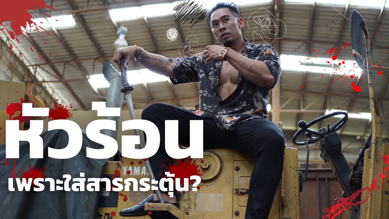 หัวร้อน เพราะใส่สารกระตุ้น? จริงหรอ?