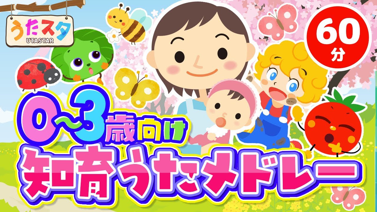 【連続60分】0〜3歳向け♫知育うたメドレー covered by うたスタ｜video by うたスタ｜赤ちゃん泣き止む｜赤ちゃんが喜ぶうた｜こどものうた｜てあそび｜ダンス｜振り付き｜知育アニメ