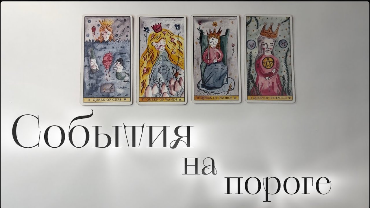 4 королевы | СОБЫТИЯ НА ПОРОГЕ | ЧТО СКОРО ВОЙДЕТ В ТВОЮ ЖИЗНЬ 🌎