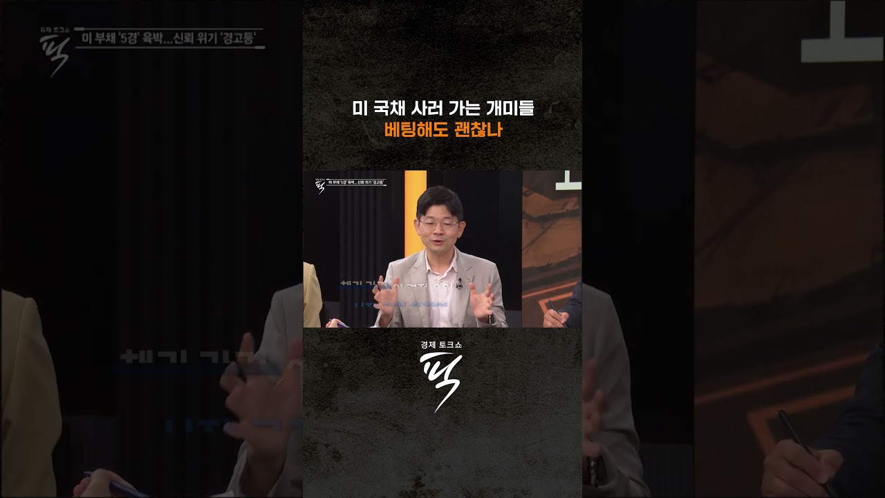 투자자들의 미 국채 매입, 우려는? #경제토크쇼픽