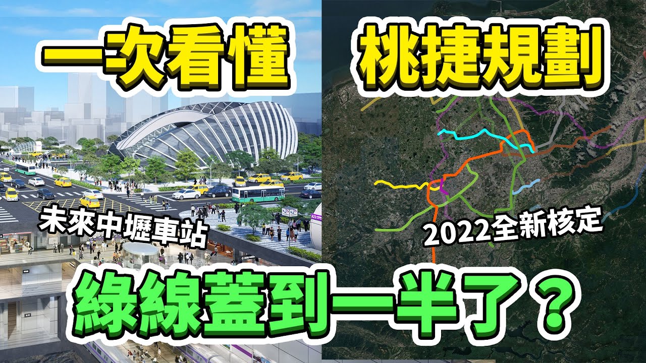 桃園捷運最新核定！2.0路網哪條會優先推動？綠線何時完工？一次看懂桃捷規劃｜台灣解碼中
