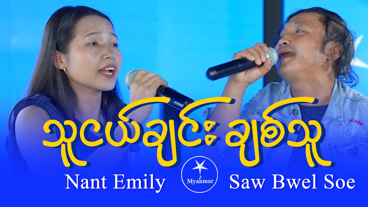 Saw Bwel Soe & Nant Emily (Level3 Group 2, Team B): သူငယ်ချင်းချစ်သူ