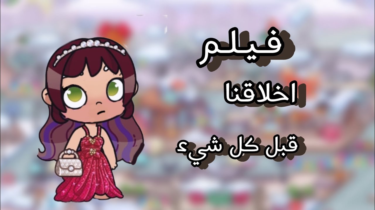 فـيلم اخـلاقـنـا قـبـل كـل شـيء🌷🙌🏻افاتار ورلد Avatar world 