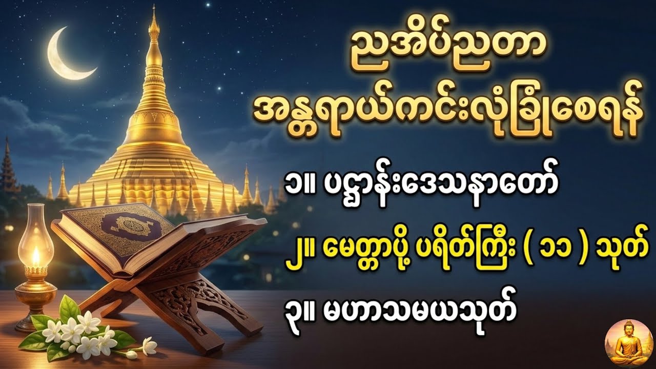 ညအိပ်ညတာအန္တရာယ်ကင်းလုံခြုံစေရန်ပဌာန်းဒေသနာတော်#မေတ္တာပို့တရားတော်#ပရတ်ကြီး၁၁သုတ်#မဟာသမယသုတ်#dhamma 
