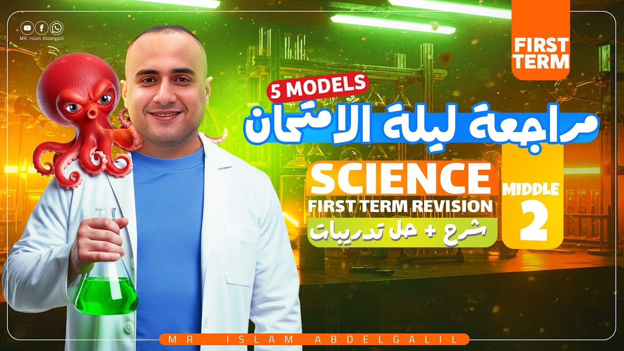 مراجعة ليلة الامتحان ساينس Prep 2 📘 تيرم أول| مستر إسلام عبدالجليل 