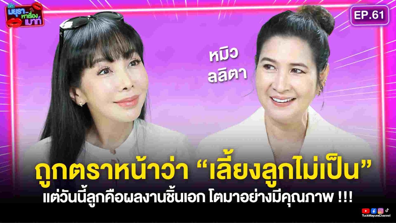 #รายการมยุราหาเรื่องเมาท์ EP.61 I หมิว ลลิตา ถูกตราหน้าว่า “เลี้ยงลูกไม่เป็น” !!!