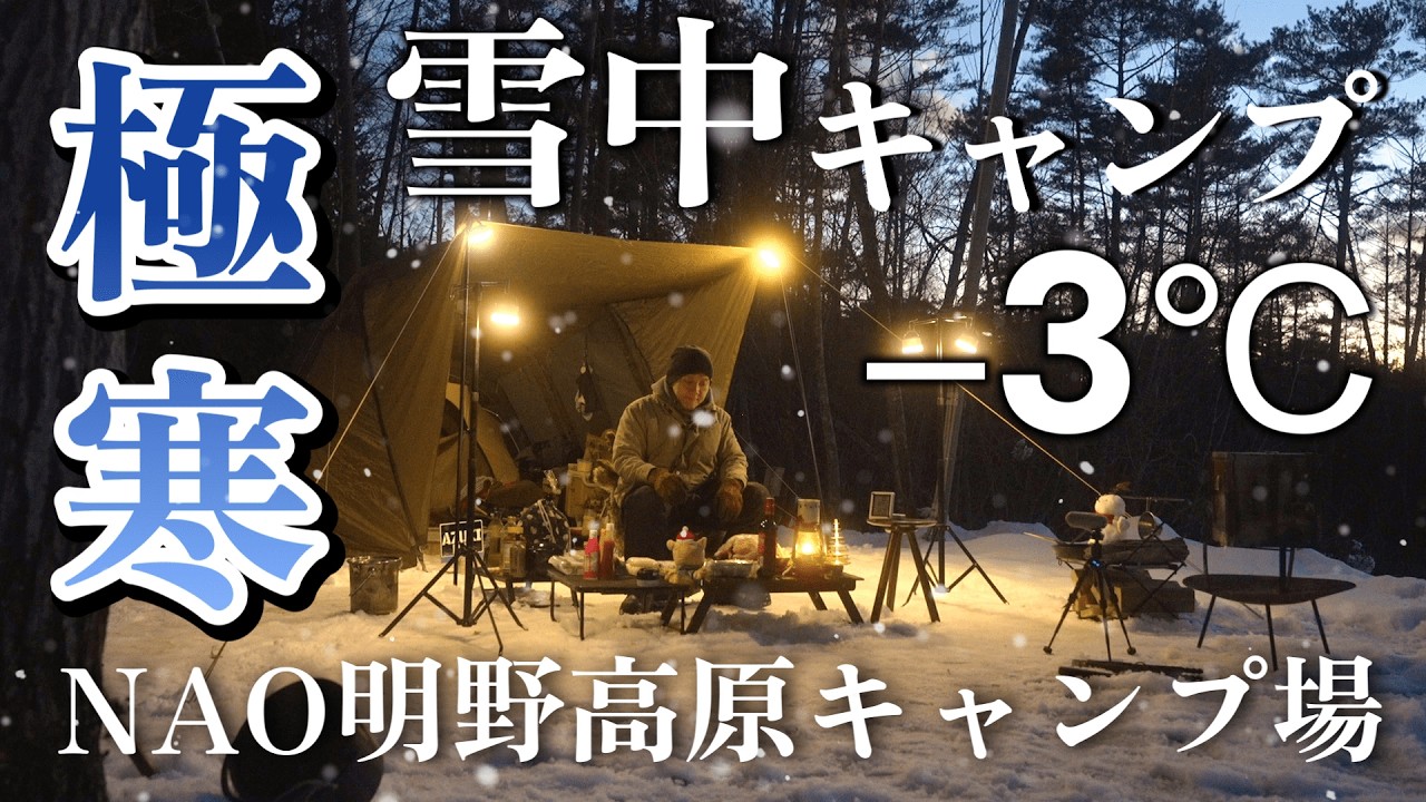 雪中キャンプ 今季初の明野高原キャンプ場で極寒の冬キャンプ クリスマス料理 丸鶏のローストチキンで大失敗 BUNDOKアングラー２ルームで冬キャンプ 犬の冬キャンプ対策 岐阜県通年キャンプ場