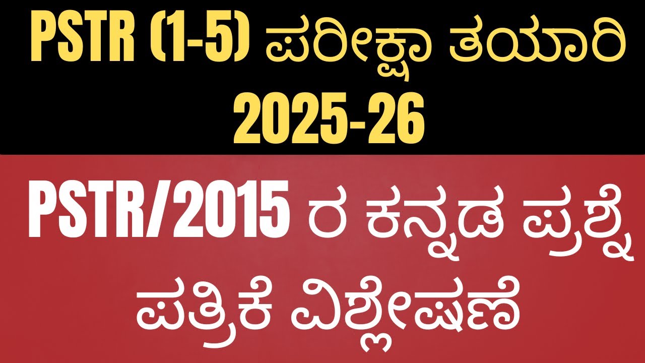 PSTR EXAM PREPARATION/1-5 PSTR 2015ರ ಕನ್ನಡ ಪ್ರಶ್ನೆ ಪತ್ರಿಕೆ ವಿಶ್ಲೇಷಣೆ/HOW TO PREPARE FOR PSTR EXAM