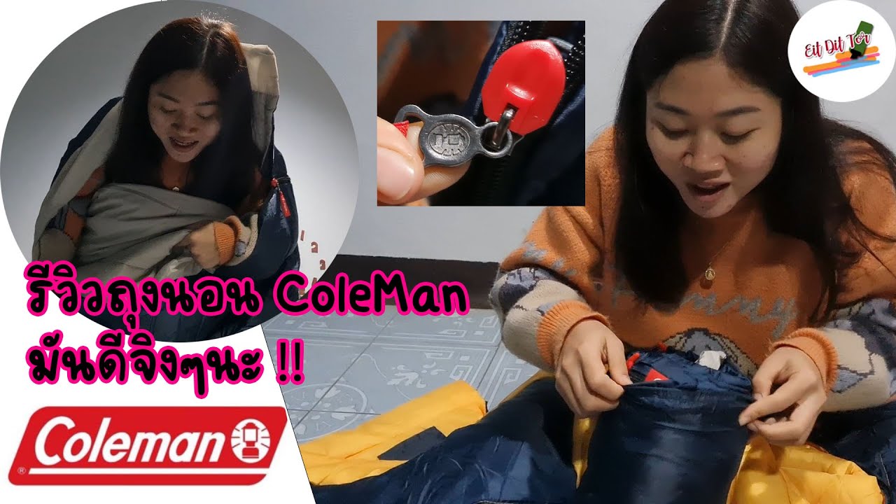 แนะนำถุงนอน coleman ดีมากบอกต่อ