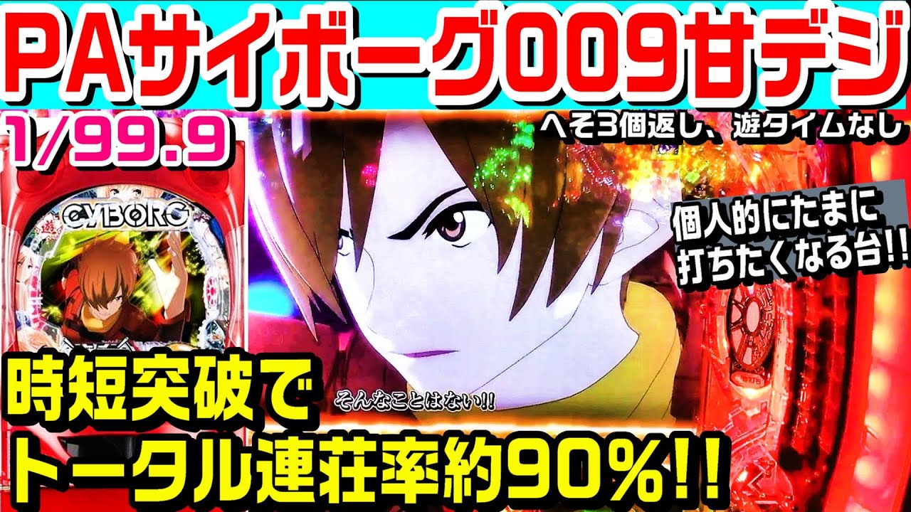【突破した結果!!】PAサイボーグ009甘デジ!!時短突破でトータル連荘率約90％!!金系演出や加速装置!!