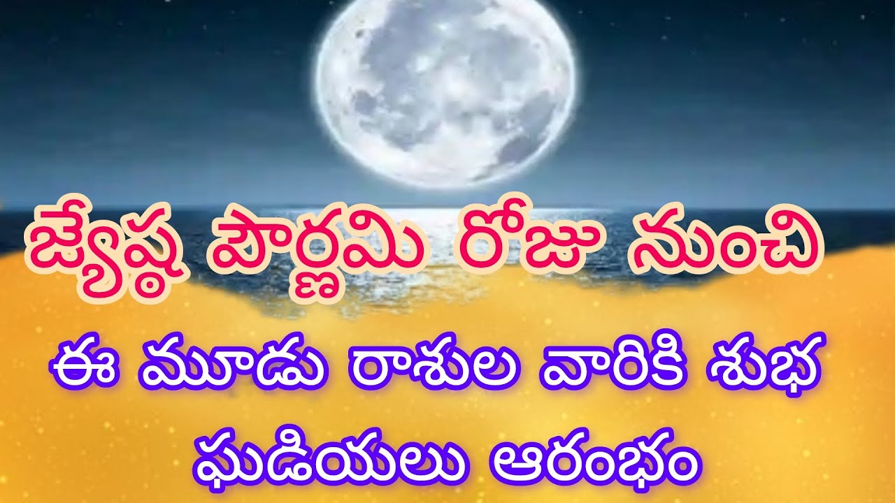 జ్యేష్ఠ పౌర్ణమి రోజు నుంచి ఈ మూడు రాశుల వారికి శుభ ఘడియలు ఆరంభం