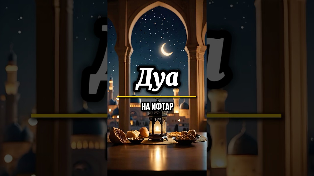 Дуа | Ифтар