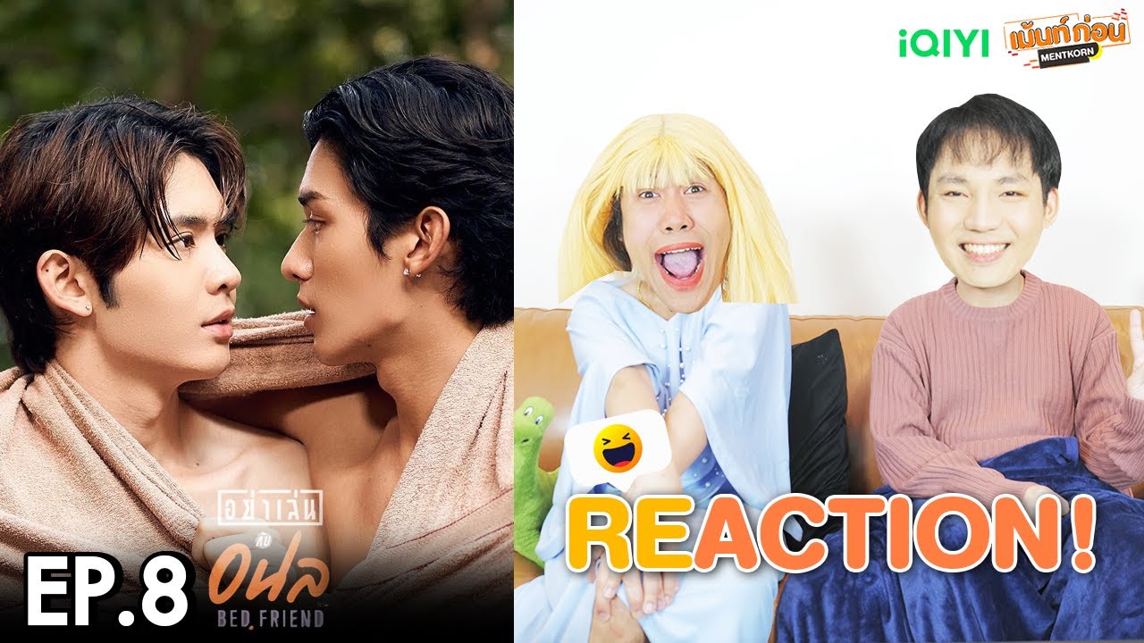 Reaction อย่าเล่นกับอนล EP8 Bed Friend Series | เม้นท์ก่อนเข้านอน