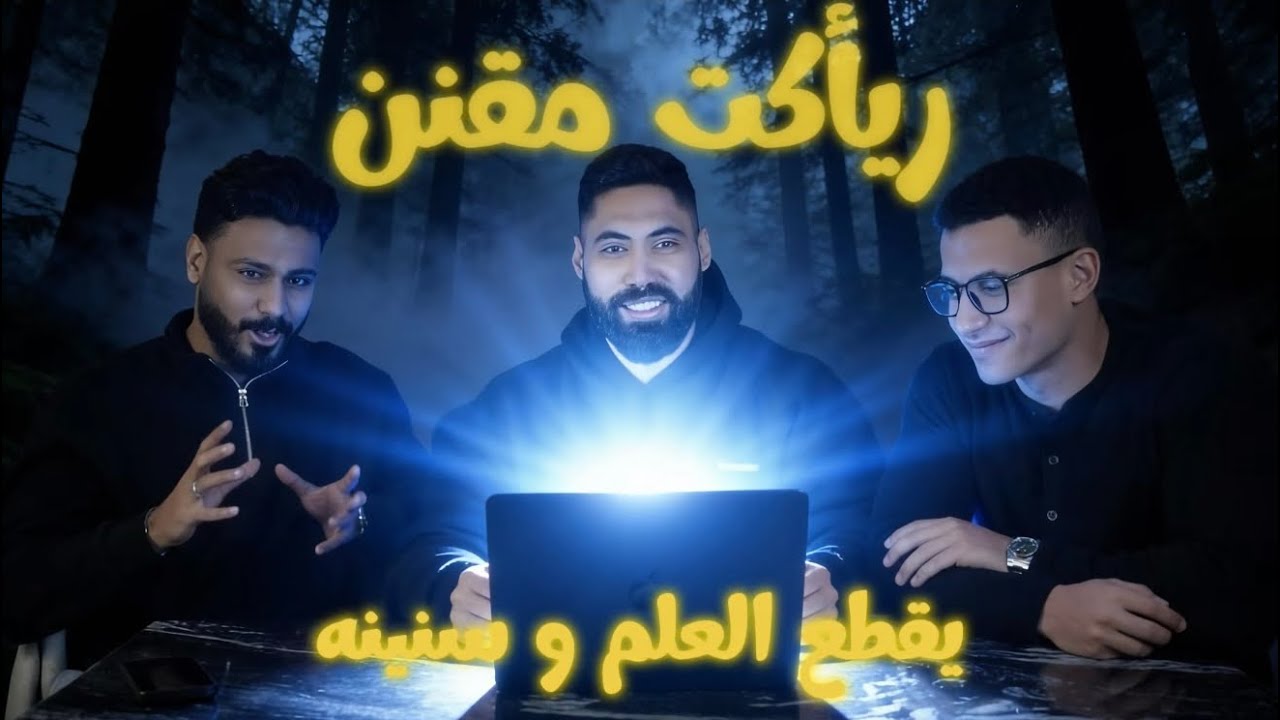 ريأكت مقنن | الحرب بين التمرين بالعلم و المدرسة القديمة | بسام بلغمدى و شادي طارق  
