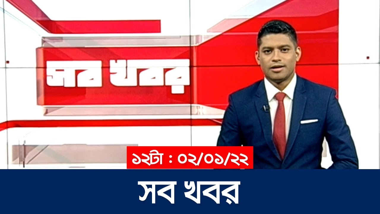 সব খবর | Sob Khobor | 12 am | 02 January 2022