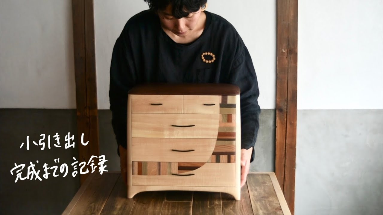 小引き出し 完成までの記録  【A record of the making process of a small drawer.】