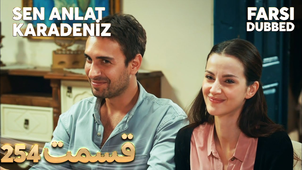 Sen Anlat Karadeniz | تو بگو کارادنیز | 254  قسمت | Farsi Dubbed | با دوبلۀ فارسی