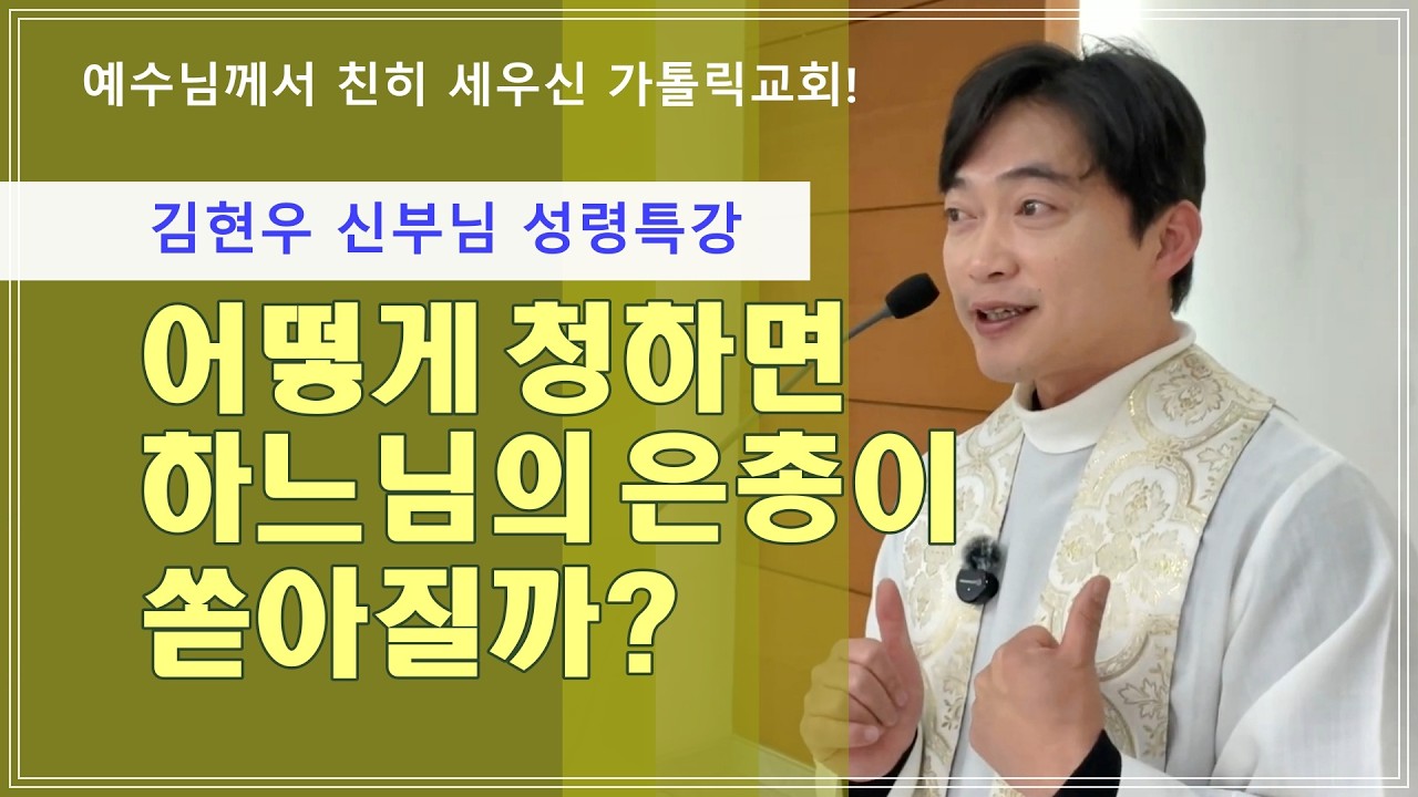 [김현우 신부님 성령특강] 어떻게 청하면 하느님의 은총이 쏟아질까？