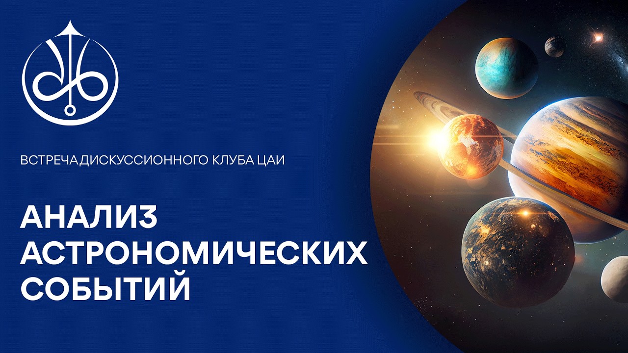 АНАЛИЗ АСТРОНОМИЧЕСКИХ СОБЫТИЙ | ЦАИ